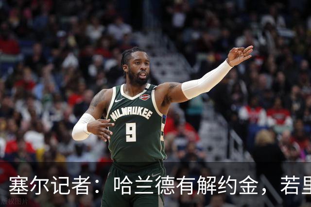 塞尔记者：哈兰德有解约金，若里克尔梅与他达成协议，挖走他不难