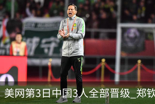 美网第3日中国3人全部晋级 郑钦文连续3年进32强