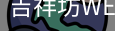 吉祥坊